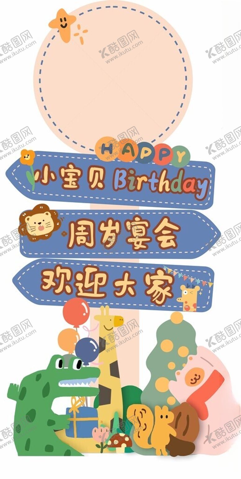 编号：15597801311509159304【酷图网】源文件下载-周岁宴立牌