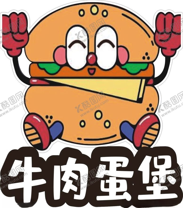 编号：92475602171614428195【酷图网】源文件下载-卡通汉堡