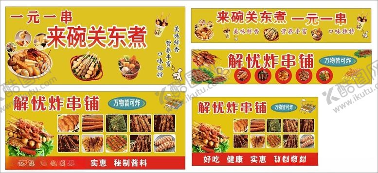 编号：61741202061050588905【酷图网】源文件下载-关东煮炸串铺
