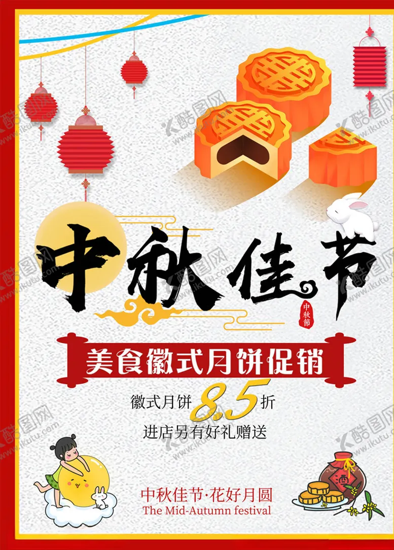 编号：68306606180207556428【酷图网】源文件下载-中秋节海报