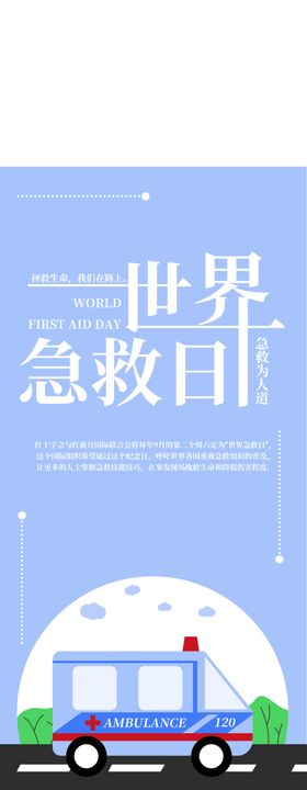 世界急救日