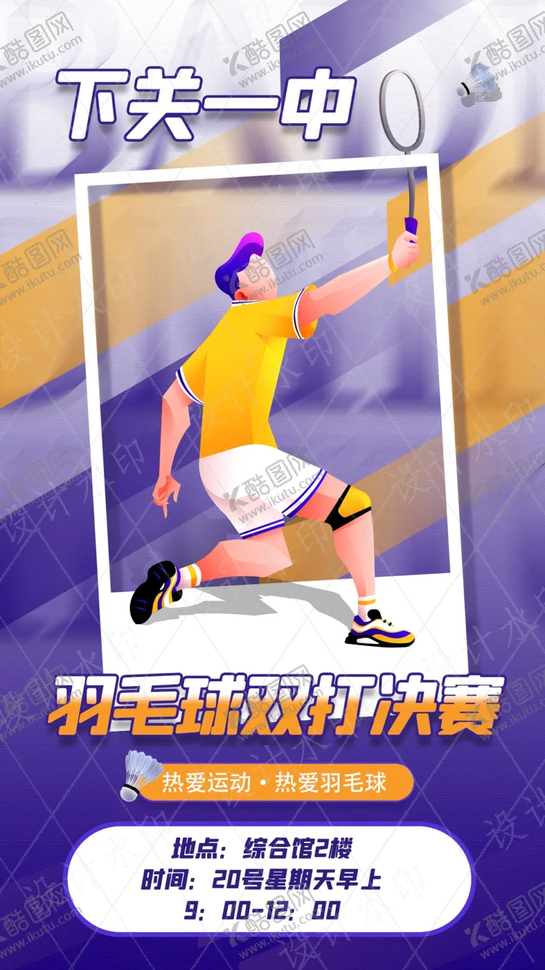 编号：72963509241717466491【酷图网】源文件下载-羽毛球海报