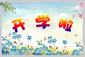 开学啦海报