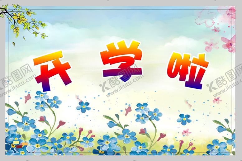 编号：93336205120545343411【酷图网】源文件下载-开学啦海报