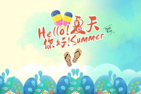 你好，夏天