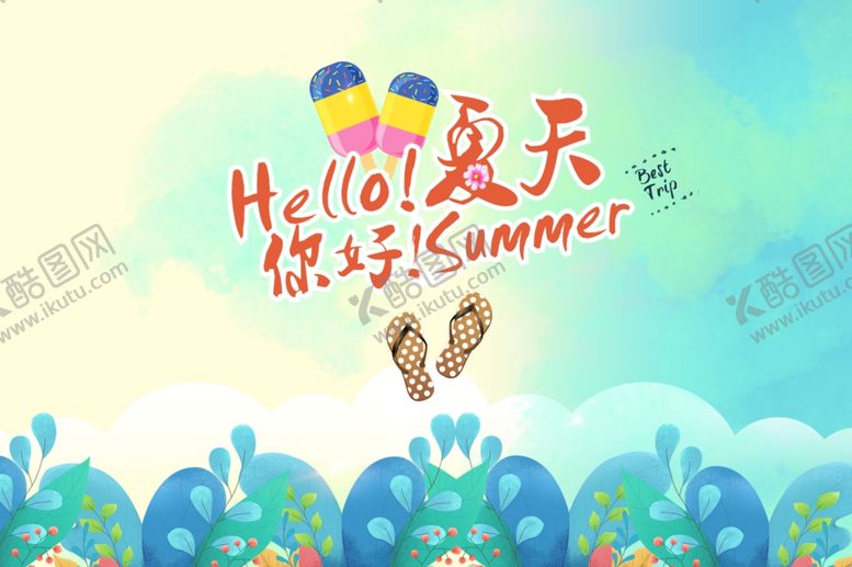 编号：12390909261813371884【酷图网】源文件下载-你好，夏天