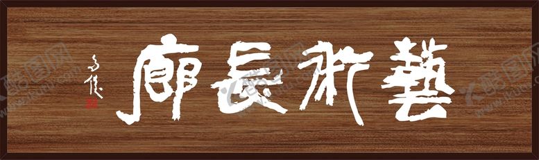 编号：67207210190315017032【酷图网】源文件下载-艺术长廊