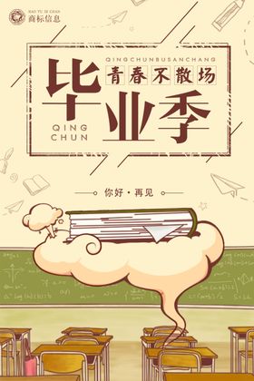 青春不散场毕业季海报生板展板