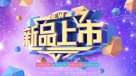 新品上市