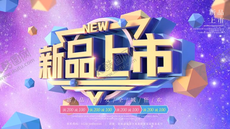 编号：95917507050352559059【酷图网】源文件下载-新品上市