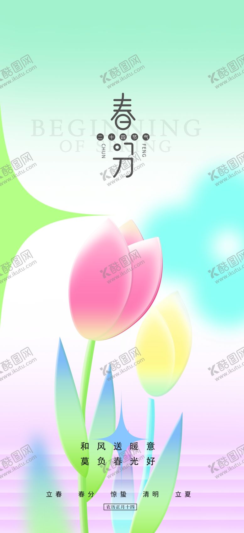 编号：06147210081719358491【酷图网】源文件下载-清新春分海报