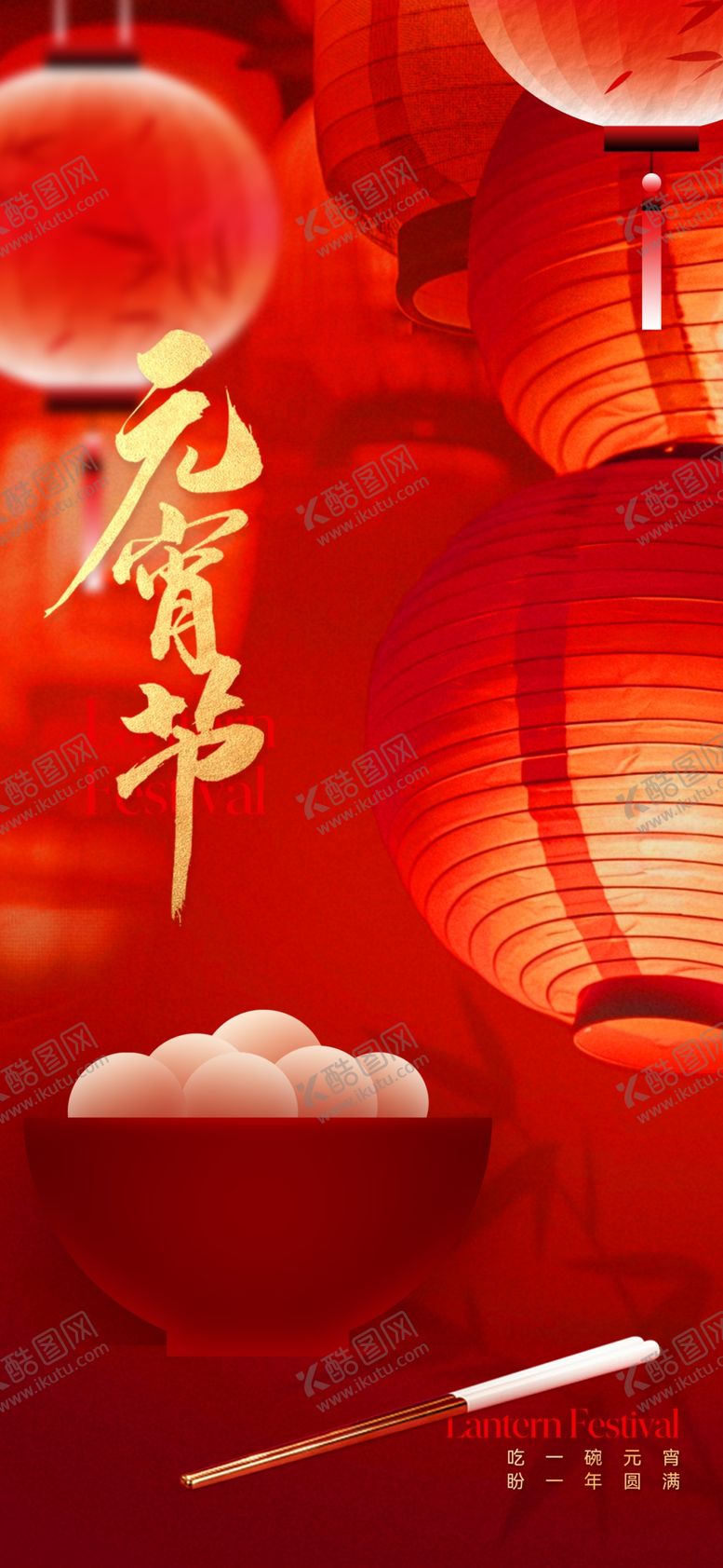 编号：44351503020025421341【酷图网】源文件下载-元宵节