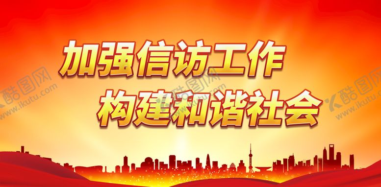 编号：24198509281456510925【酷图网】源文件下载-加强信访工作 构建和谐社会