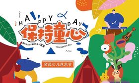 保持童心海报设计