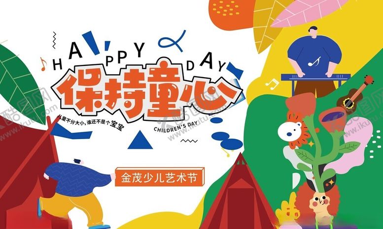 编号：20617804040051304902【酷图网】源文件下载-保持童心海报设计