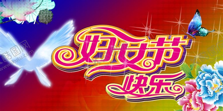 编号：43580409201440584354【酷图网】源文件下载-妇女节快乐海报模板复古彩色