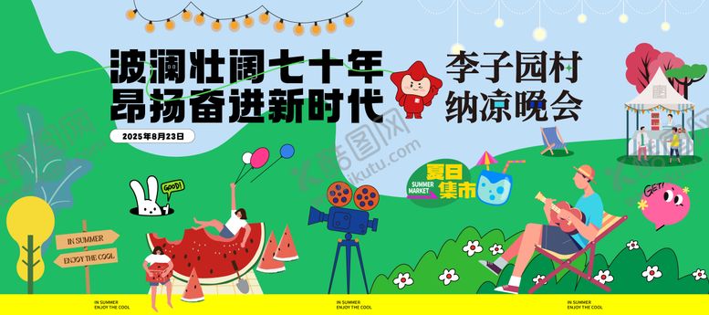 编号：15794110260001575060【酷图网】源文件下载-纳凉晚会活动