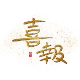 喜报状元宴金榜题名请柬状元酒会庆