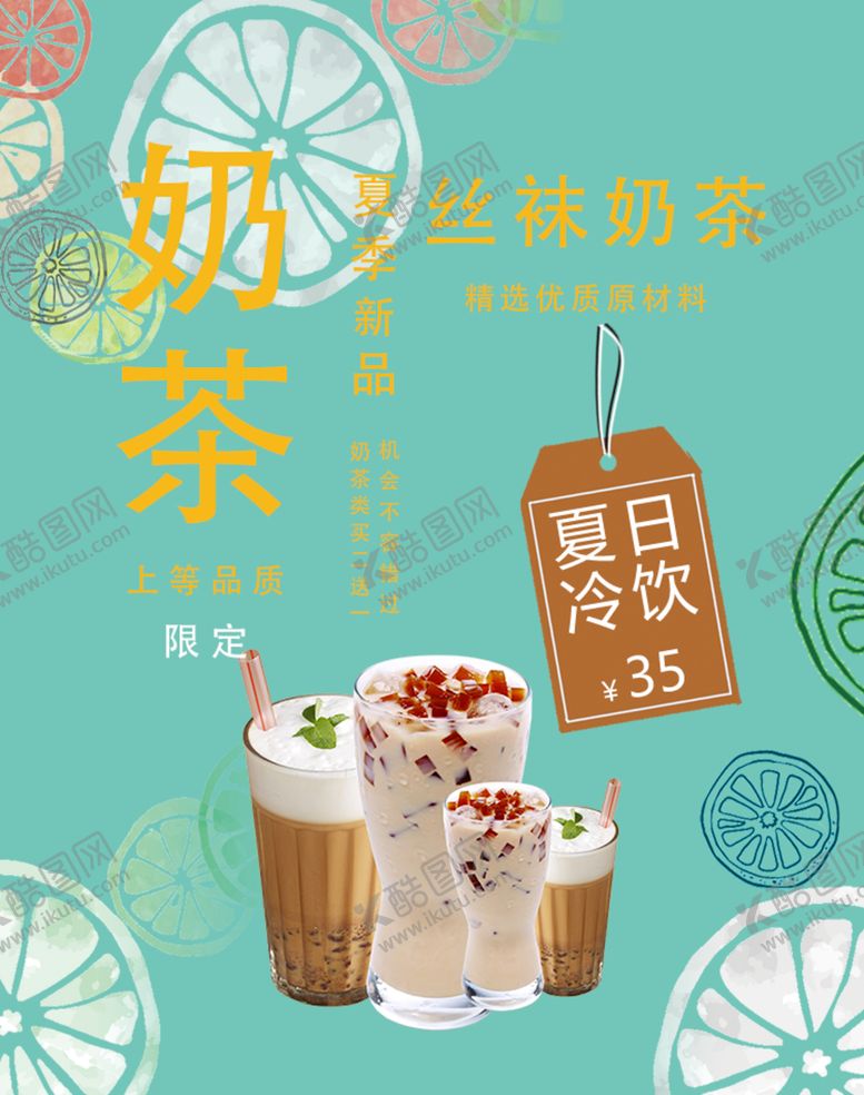 编号：87668202271551138096【酷图网】源文件下载-鲜果奶茶