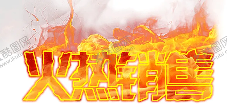 编号：21076909091807154365【酷图网】源文件下载-火焰