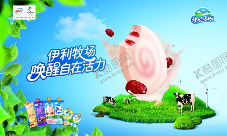 编号：10832104051758459141【酷图网】源文件下载-伊利牧场冰淇淋雪糕