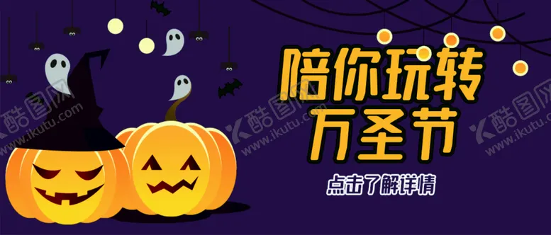 编号：66132910171007401588【酷图网】源文件下载-万圣节手机微信海报首图设计