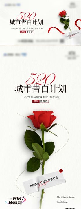 520情人节应急玫瑰活动