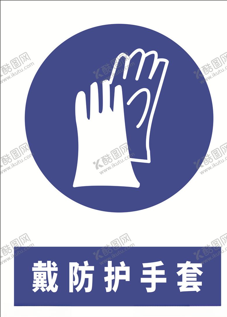 编号：83395606161019166131【酷图网】源文件下载-安全标示牌