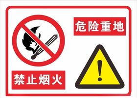 危险重地禁止烟火