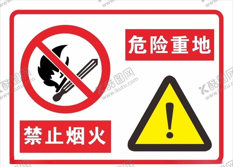 编号：16729206240527476961【酷图网】源文件下载-危险重地禁止烟火