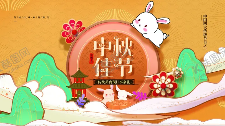 编号：80001506301417173308【酷图网】源文件下载-中秋佳节