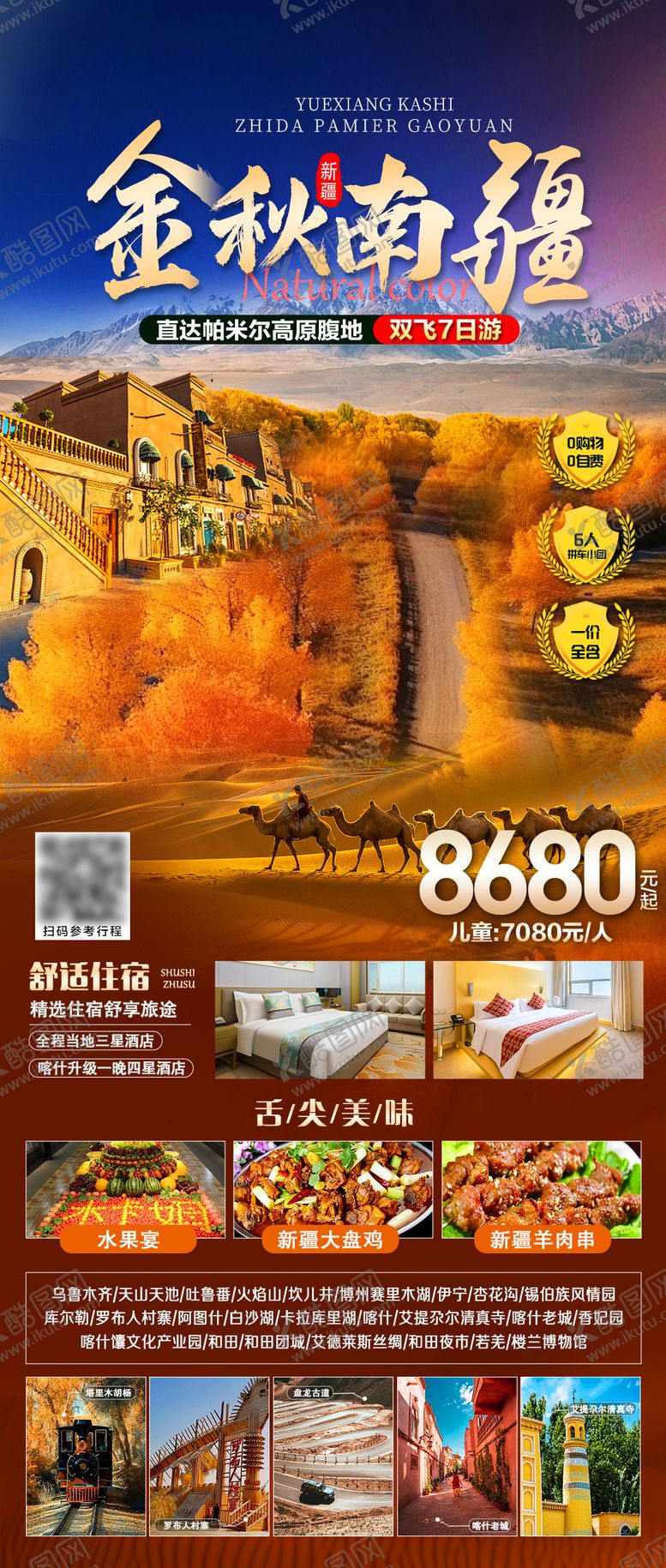 编号：48551009182202027969【酷图网】源文件下载-新疆南疆胡杨林旅游海报