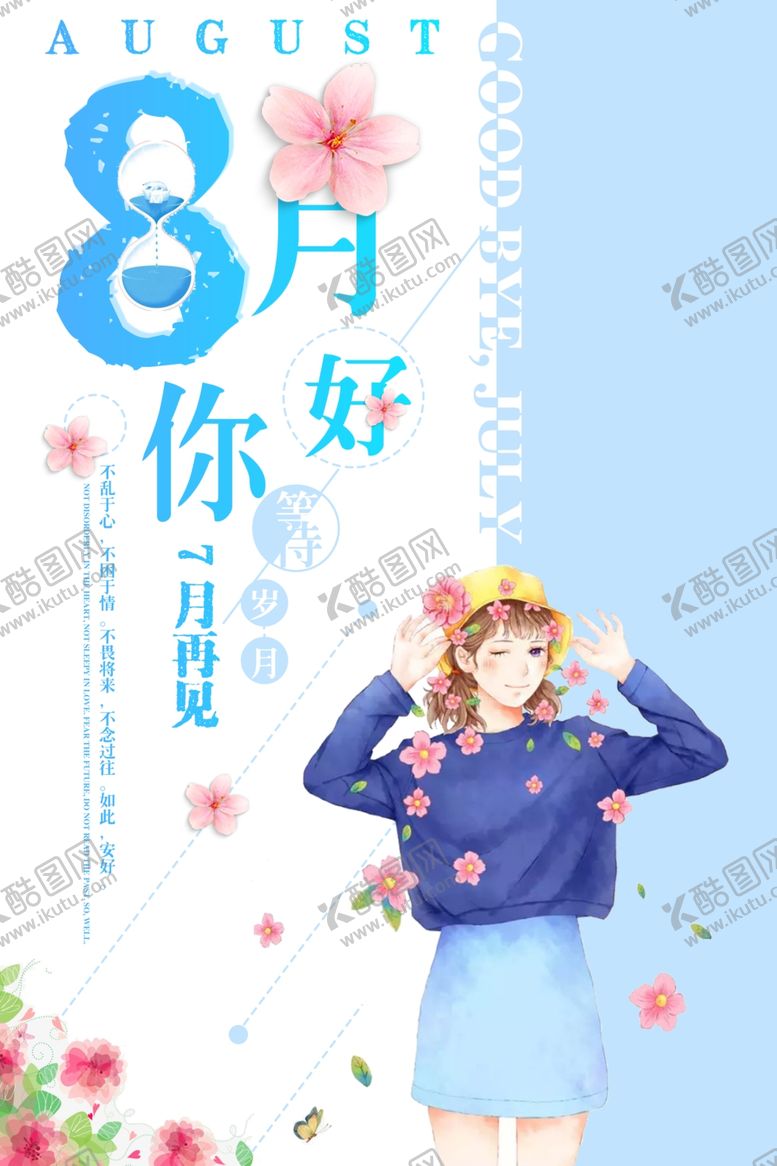 编号：51197606271007508789【酷图网】源文件下载-八月你好简约文艺海报