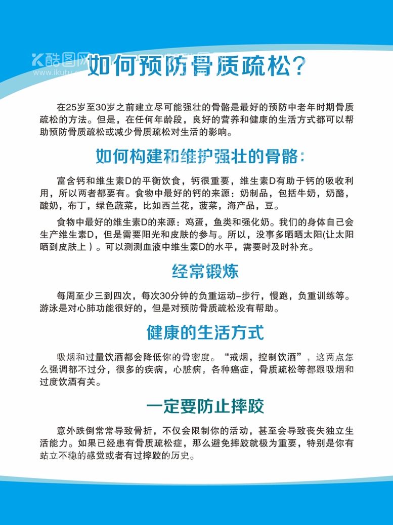 编号：64345512201038191637【酷图网】源文件下载-如何预防骨质疏松