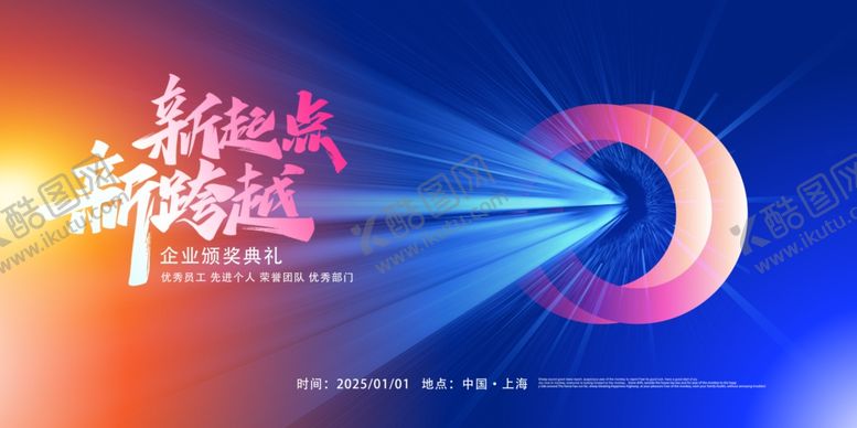 编号：89231401140947256442【酷图网】源文件下载-2025公司年会背景模板