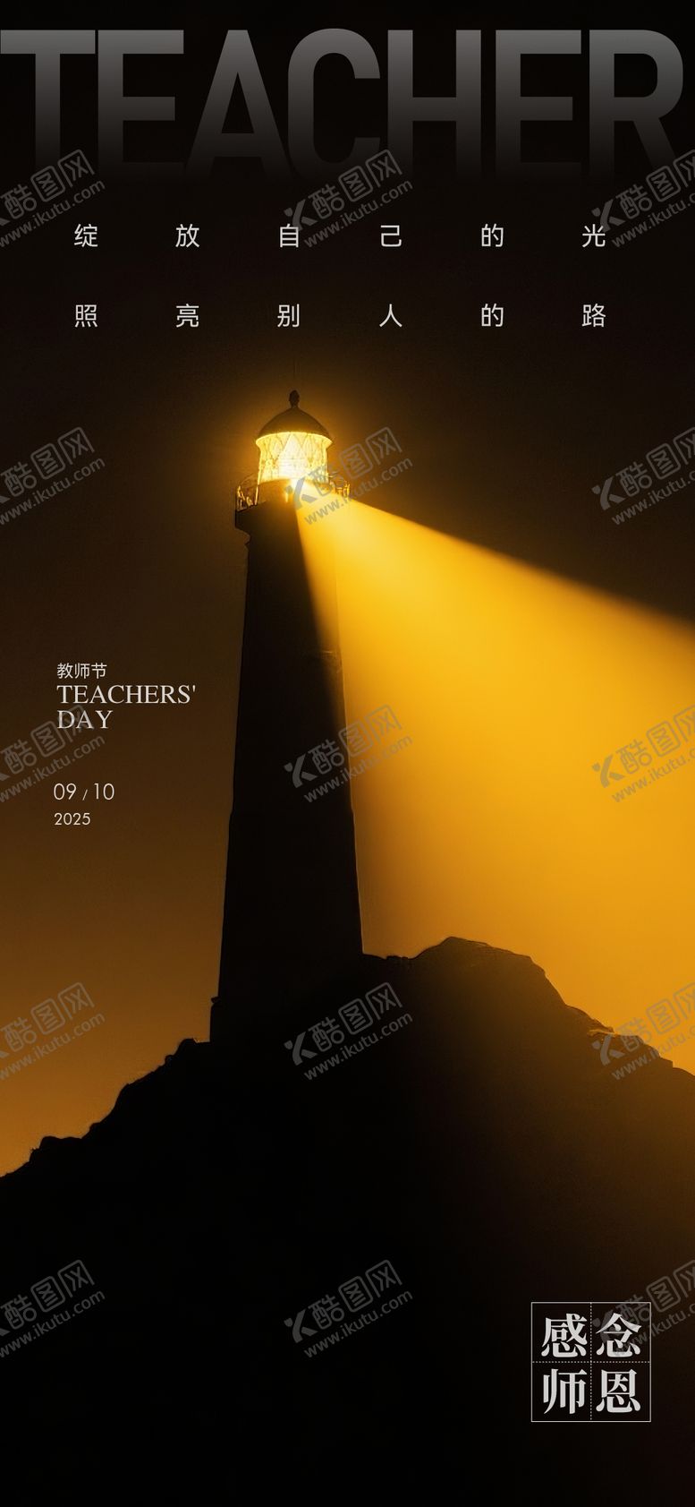 编号：85188709160401477346【酷图网】源文件下载-教师节海报