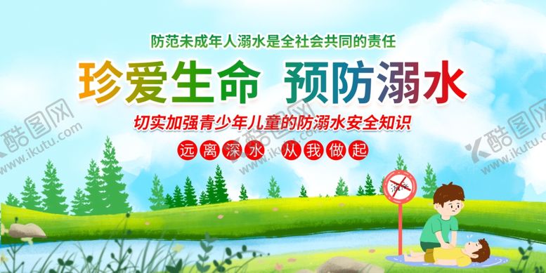 编号：34153409251832489248【酷图网】源文件下载-防溺水