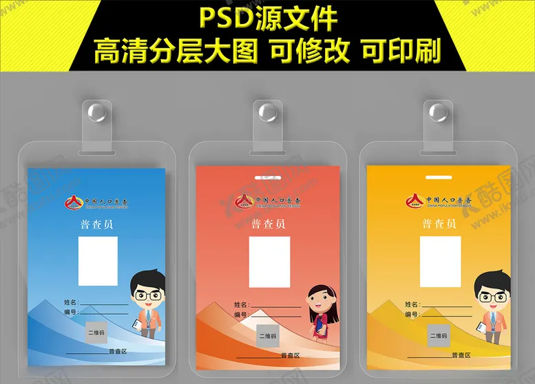 编号：36114704090045571022【酷图网】源文件下载-人口普查工作证模板