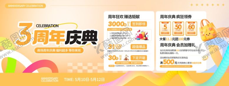 编号：51352804051849548716【酷图网】源文件下载-商场周年庆