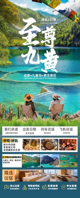 全景四川旅游海报