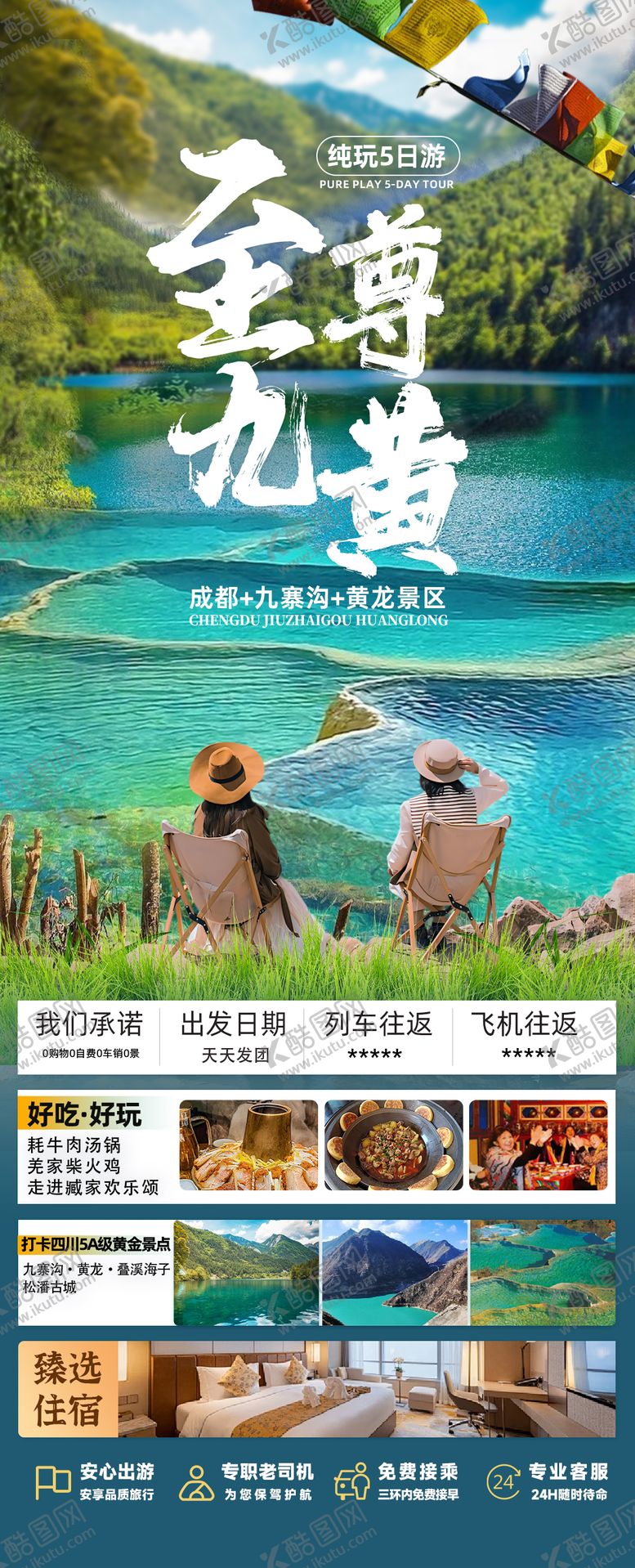编号：17088808141227184424【酷图网】源文件下载-四川全景旅游海报