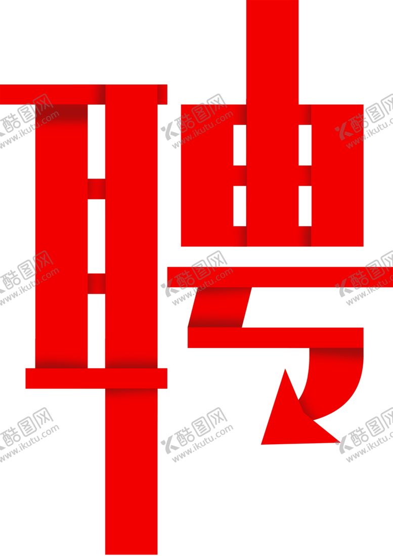 编号：37726205110247104170【酷图网】源文件下载-招聘