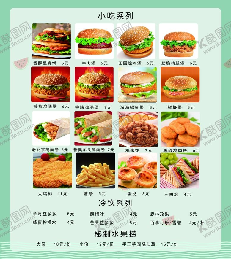 编号：34254809281709056644【酷图网】源文件下载-小吃价目表