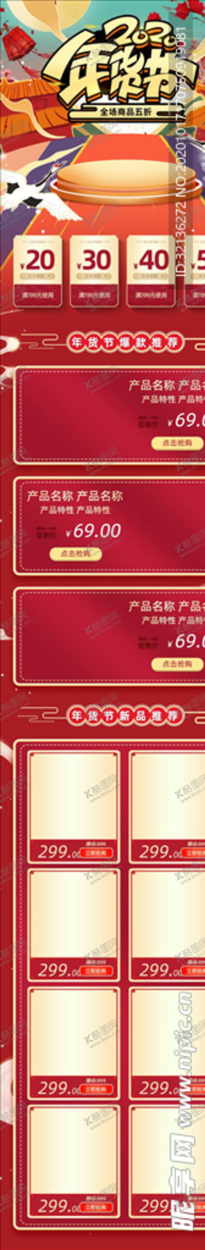 编号：24130303311331406282【酷图网】源文件下载-年货节详情页