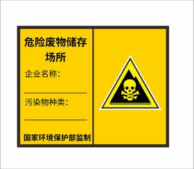 医院危险废物存储间登记警示牌