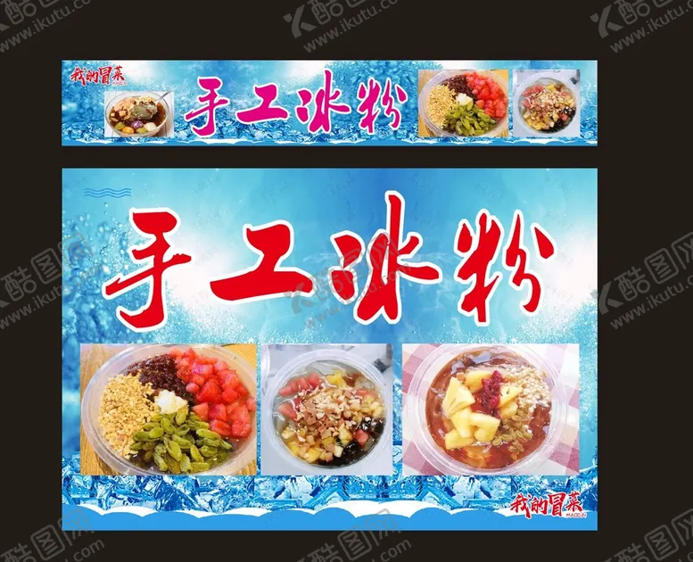 编号：46870710142221057698【酷图网】源文件下载-手工冰粉