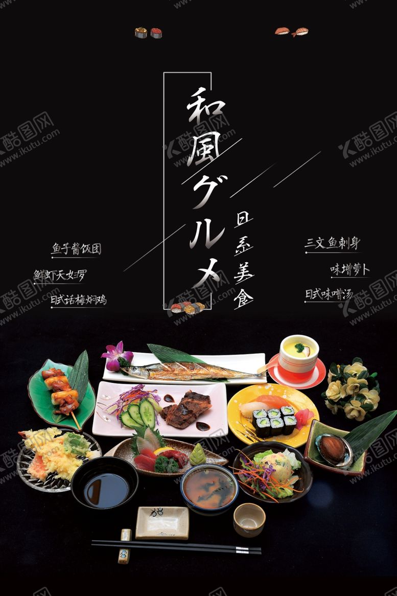 编号：39849611302135072362【酷图网】源文件下载-日式料理 