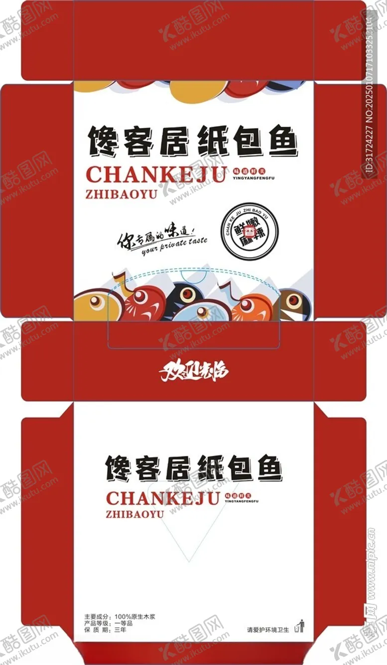 编号：44260202270101252854【酷图网】源文件下载-纸包鱼抽纸盒