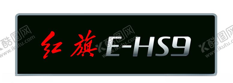 编号：73782005130616491519【酷图网】源文件下载-红旗E-hs9车牌