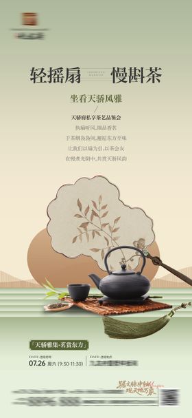 摇扇茶艺活动邀约海报
